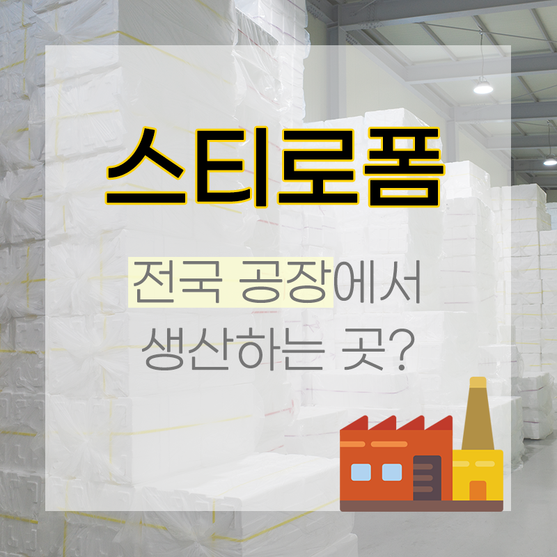 스티로폼 공장 전국 생산
