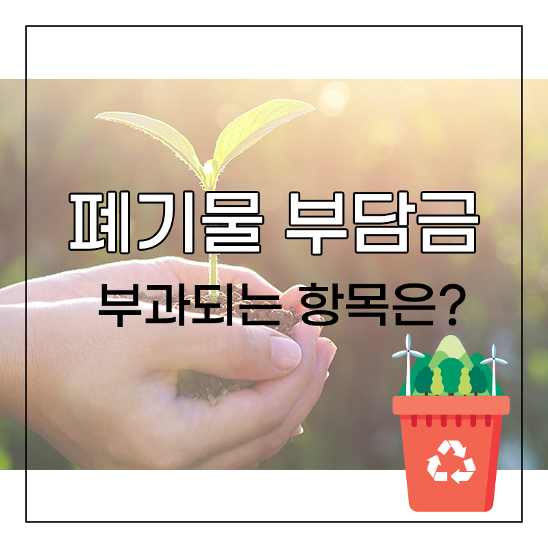 폐기물부담금 부과 항목과 폐기물부담금 없는 아이스팩