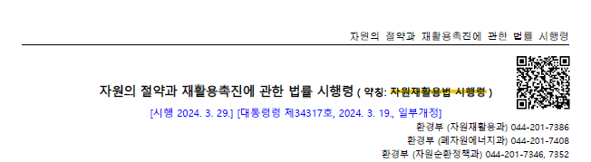 자원재활용법 시행령