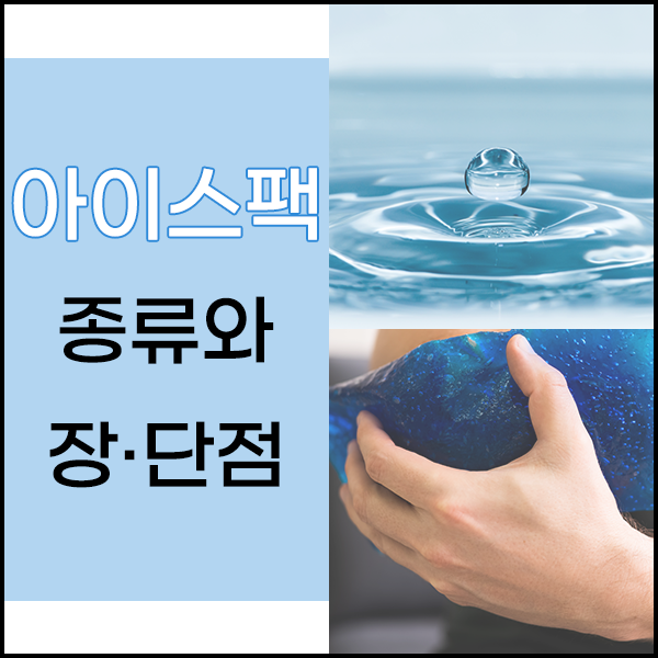 아이스팩 종류 그리고 장단점