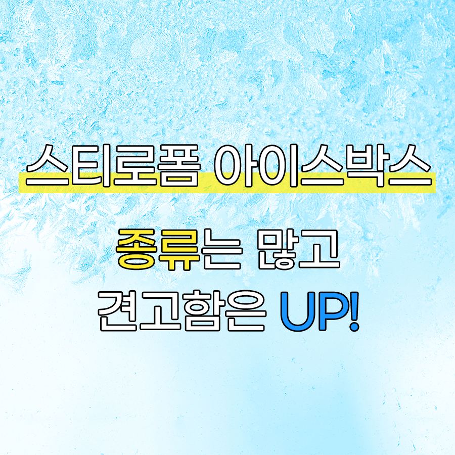 왜 스티로폼박스가 아이스박스로 불릴까?
