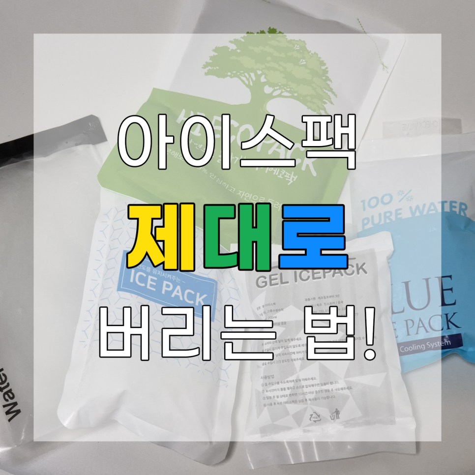 아이스팩 분리수거 올바르게 하는 법