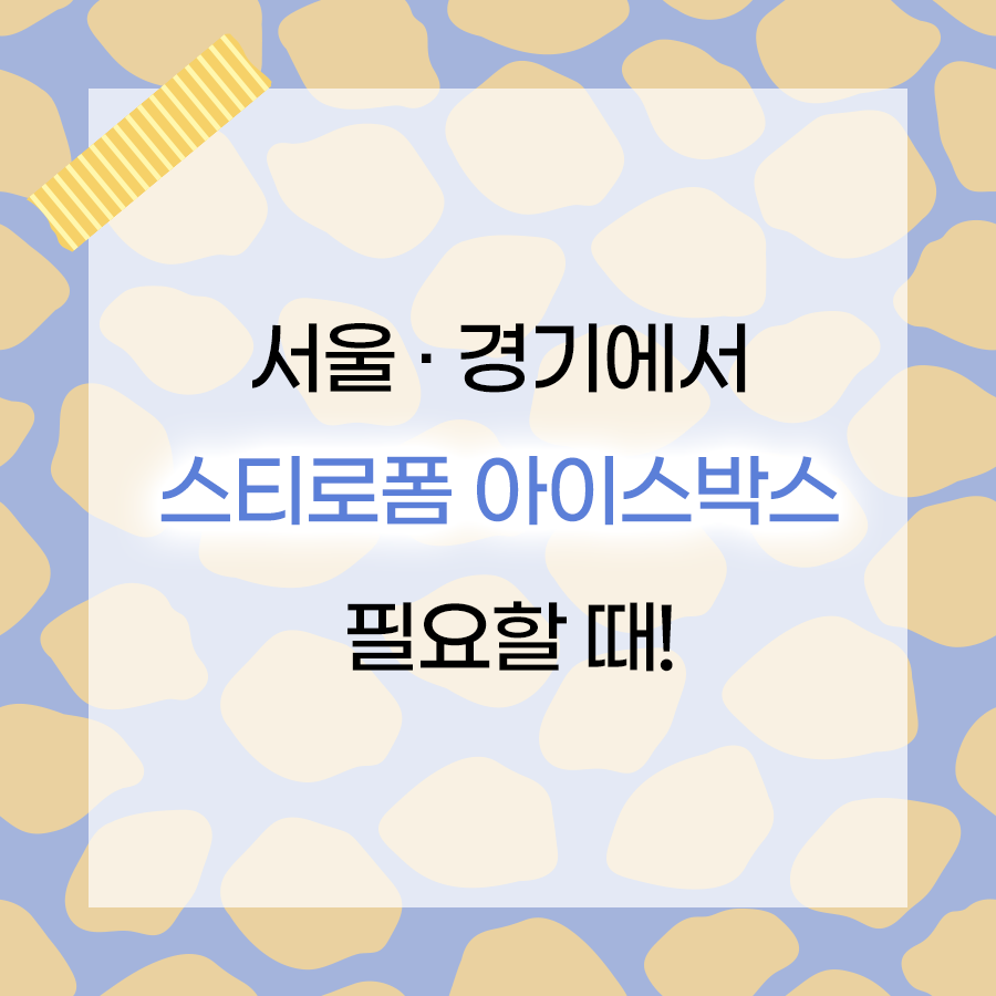 서울 스티로폼박스 필요할 때?