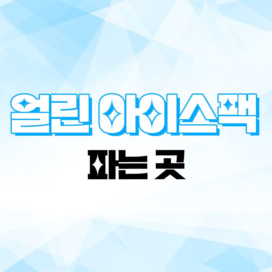 얼린아이스팩 파는 곳