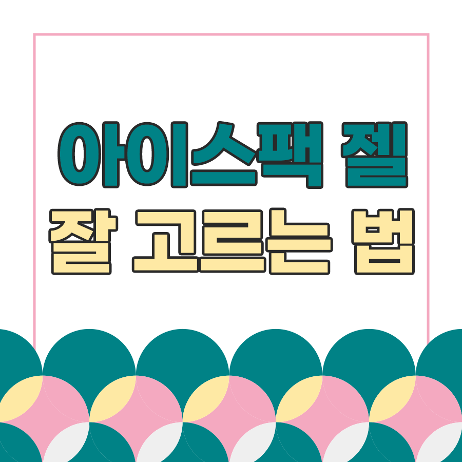 젤아이스팩 최선의 선택은?