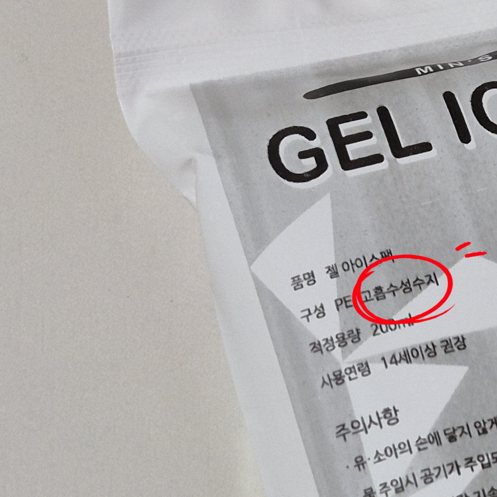 젤 아이스팩 분리수거 방법