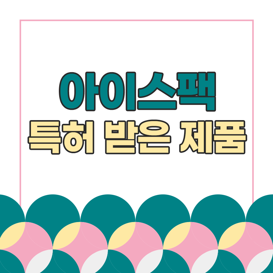 아이스팩 특허 제품