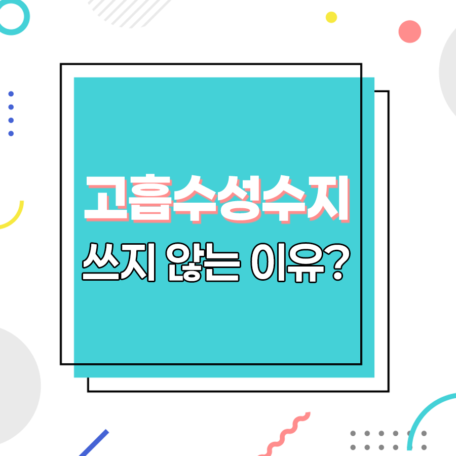 고흡수성수지 쓰지 않는 이요?