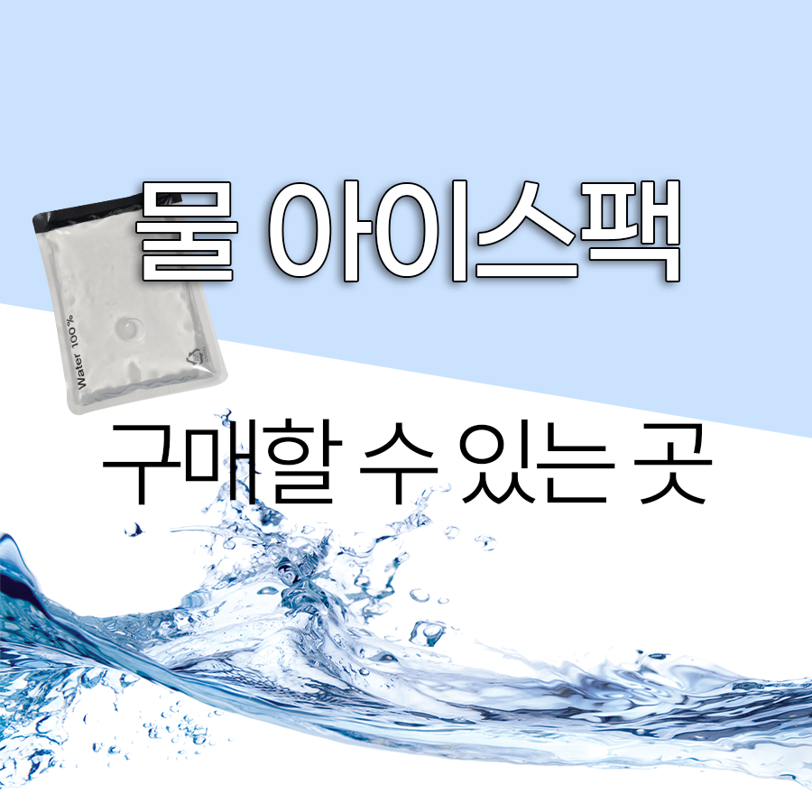 물아이스팩 구매할 수 있는곳
