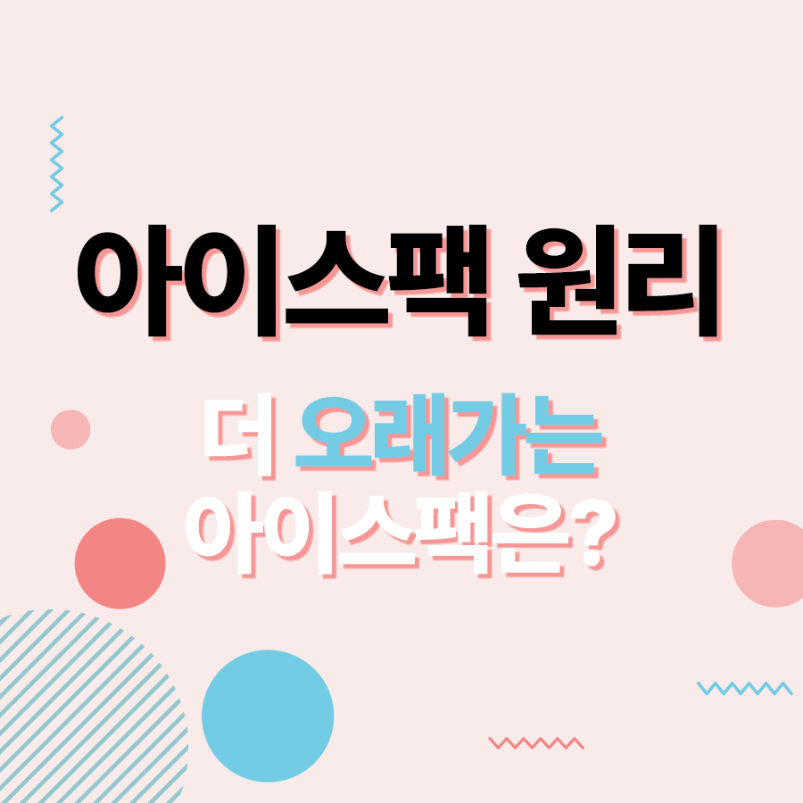 아이스팩 원리 더 오래가는 제품