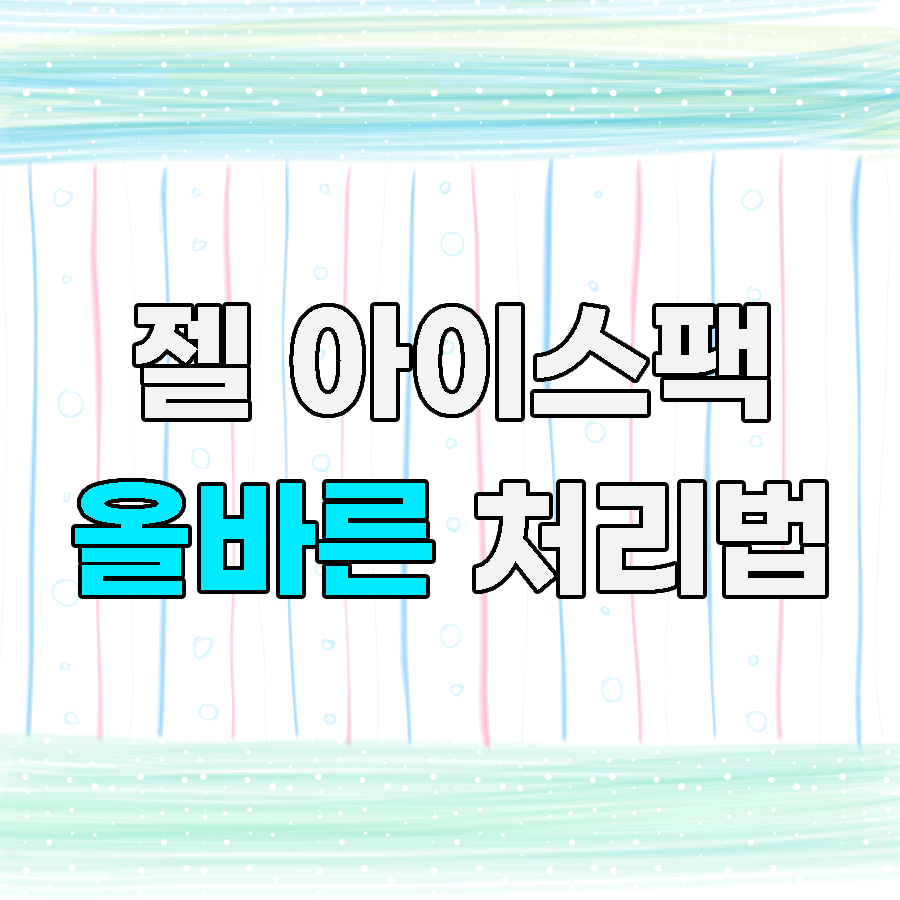 젤 아이스팩 폐기 올바른 방법