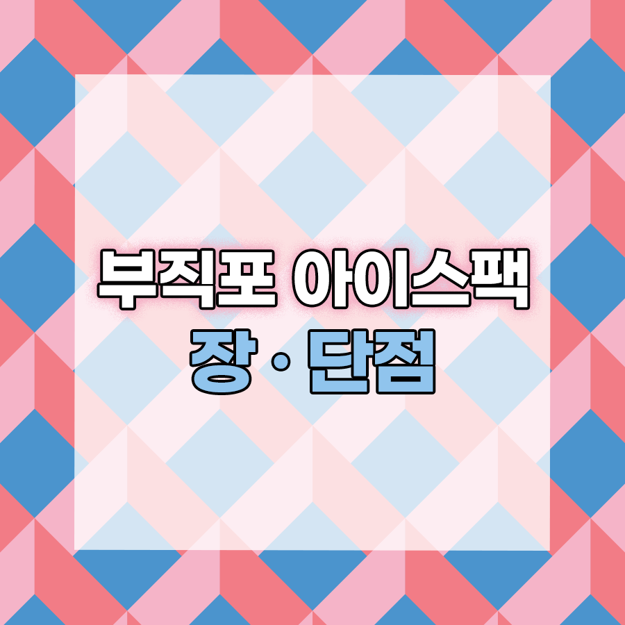 부직포 아이스팩 장단점